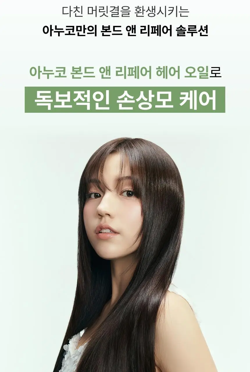 [열보호] 아누코 본드 앤 리페어 헤어 오일 75ml 상세페이지 6